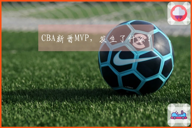 CBA新晋MVP，发生了什么？