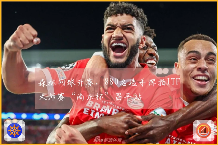 森林网球开赛，880名选手挥拍ITF大师赛“尚东杯”昌平站
