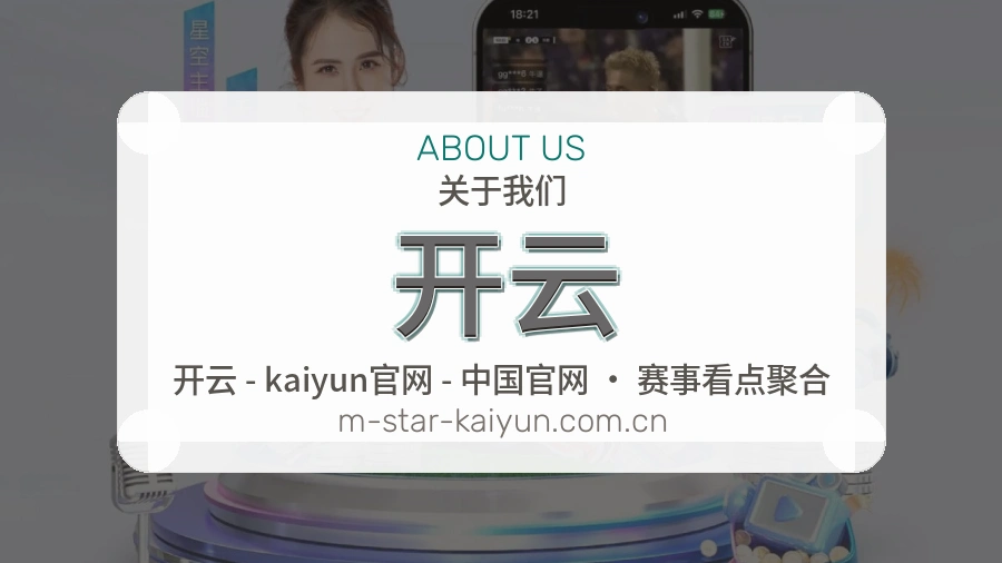 开云多端体育服务介绍